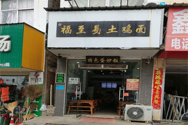 福至易土鸡面加盟