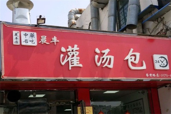 晨丰灌汤包加盟
