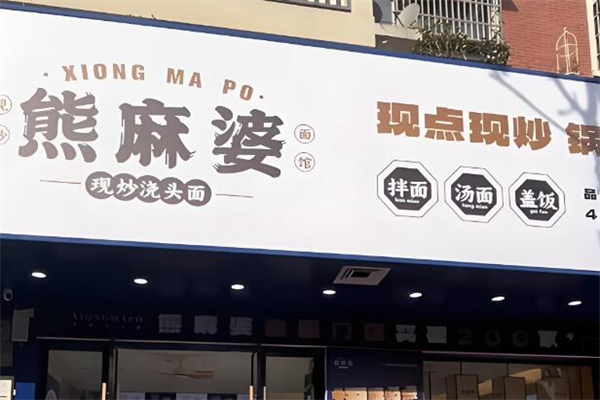 熊麻婆现炒浇头面.饭加盟