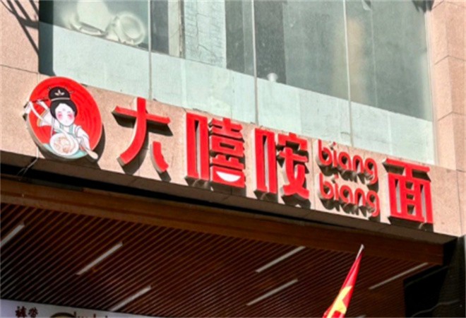 大嘻咹biangbiang面加盟