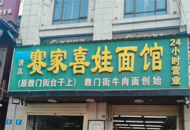 赛家喜娃面馆加盟
