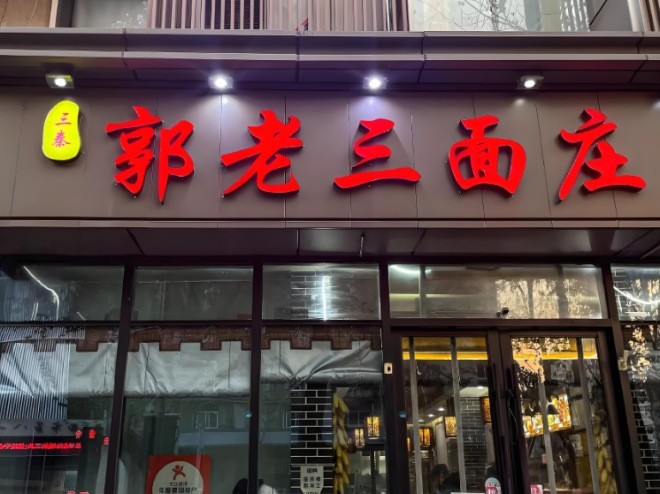 郭老三面庄加盟