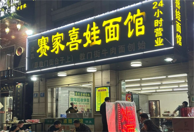 赛家喜娃面馆加盟 赛家喜娃面馆加盟