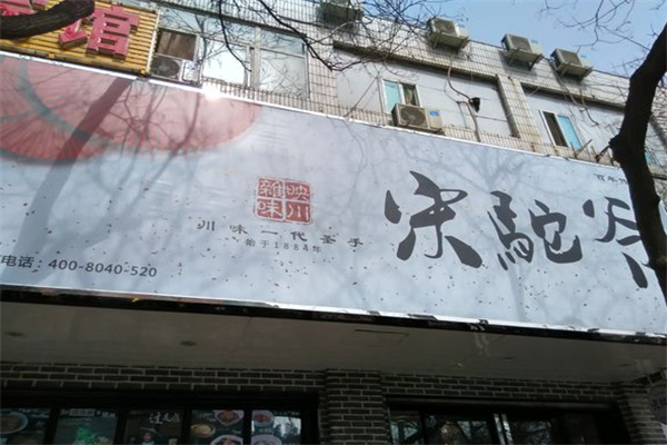 宋驼爷川味面馆加盟
