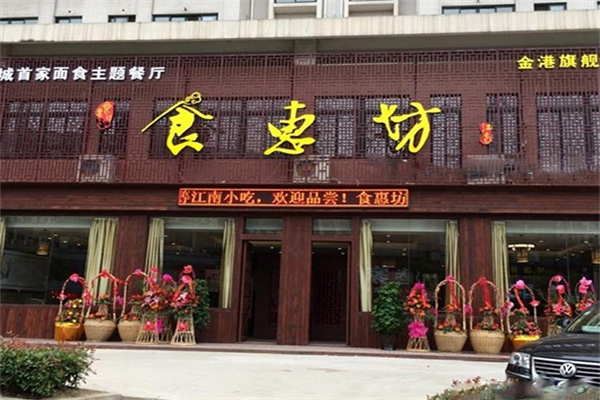 食惠坊锅盖面加盟