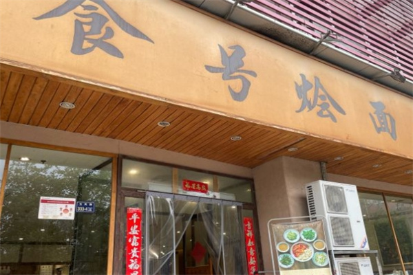 食号烩面加盟