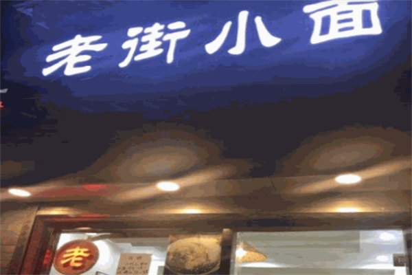 老街小面加盟