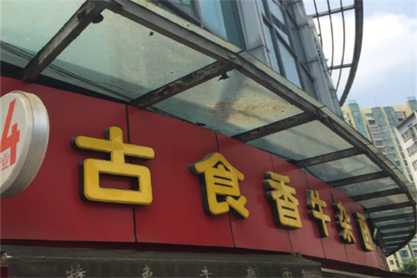 重庆古食香牛杂面加盟