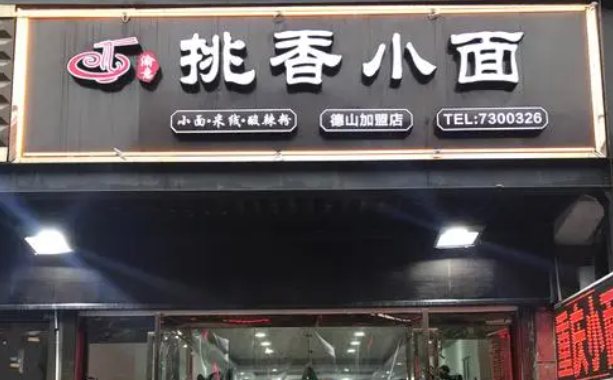 渝意挑香小面加盟