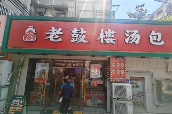 老鼓楼汤包加盟