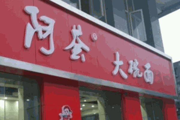 阿荟大碗面加盟