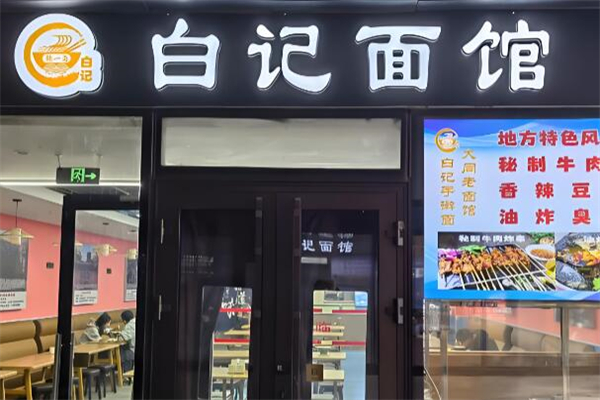 白记面馆加盟