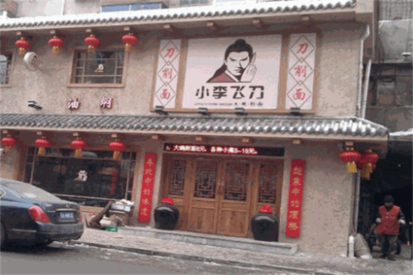 小李飞刀刀削面面馆加盟