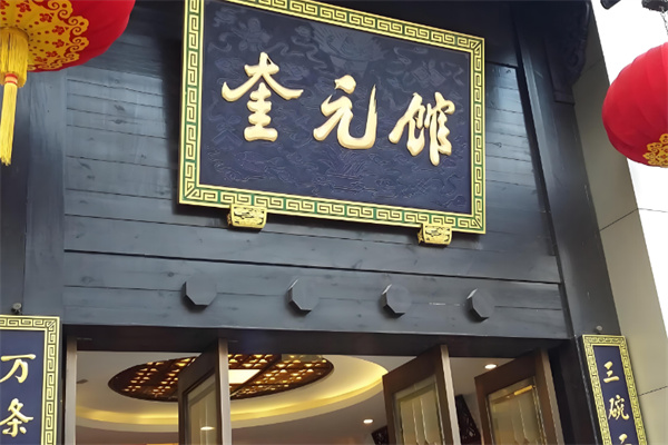 奎元馆面店加盟