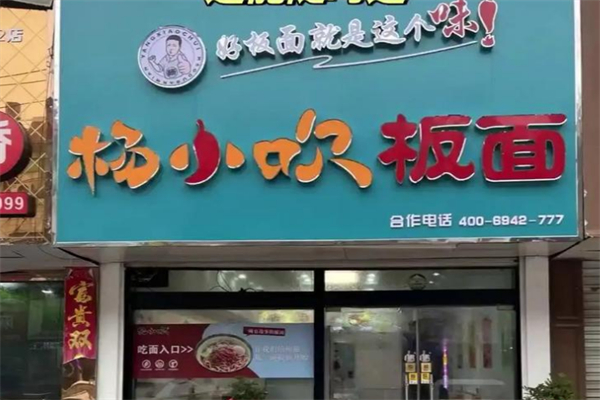 杨小吹板面加盟