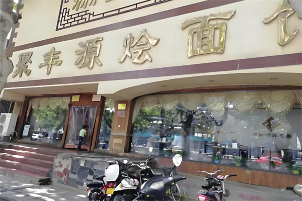 聚丰源烩面馆加盟