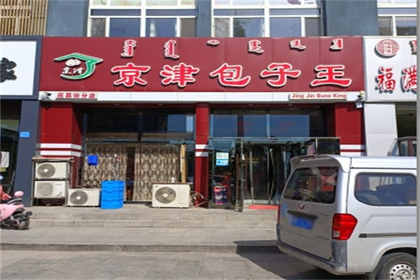 京津包子王加盟