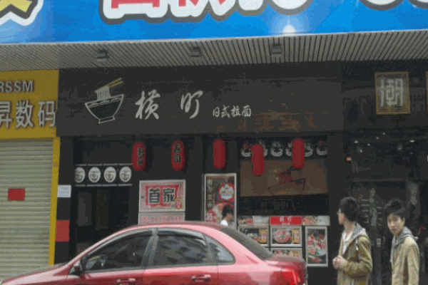 横町拉面加盟