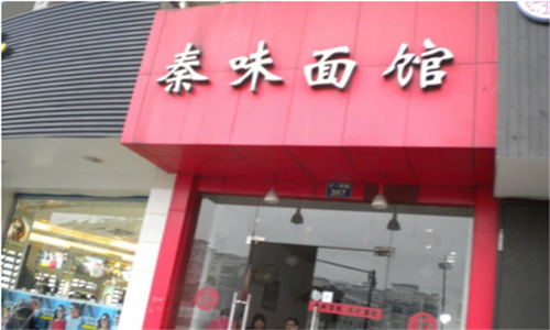 秦味面馆加盟
