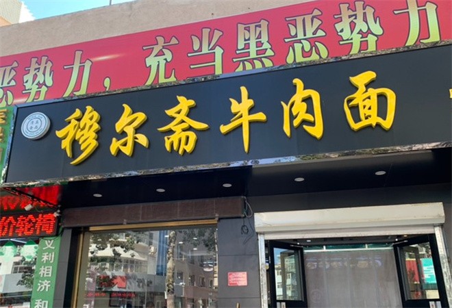 穆尔斋牛肉面加盟