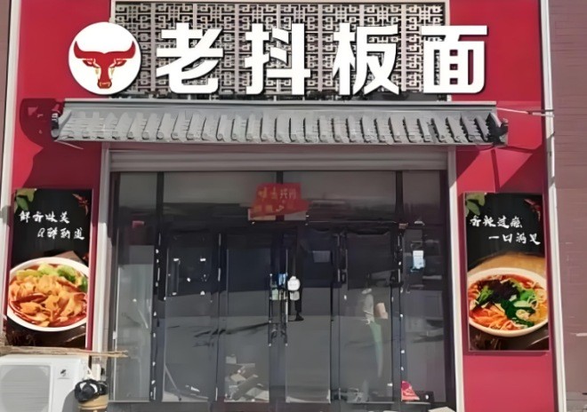 老抖板面加盟