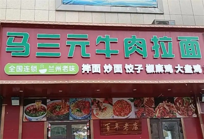 马三元牛肉面加盟
