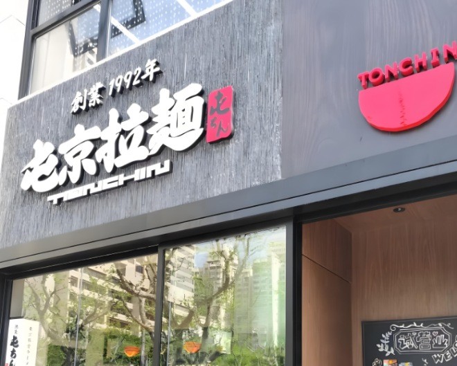 屯京拉面加盟