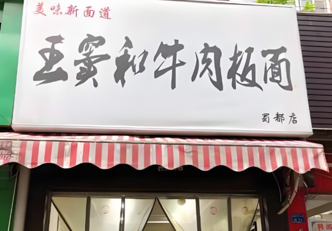 王窦和牛肉板面加盟
