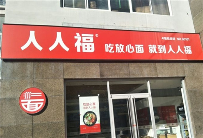 人人福面馆 人人福面馆