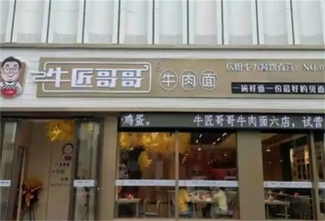 牛匠哥哥牛肉面加盟