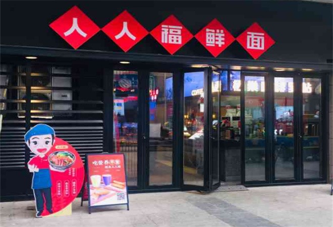 人人福面馆加盟