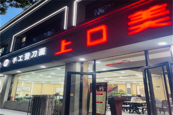上口美剪刀面加盟