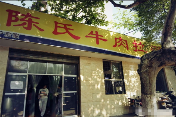 陈氏牛肉面加盟