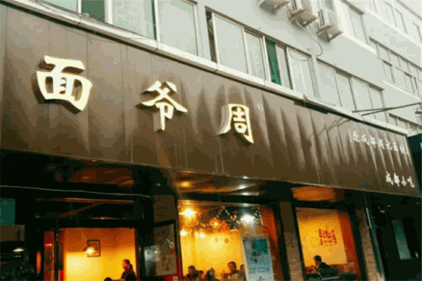 面爷周加盟