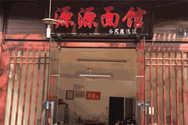 源源面馆加盟