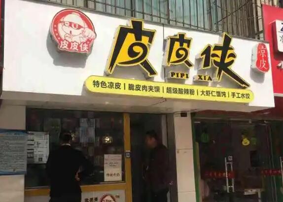皮皮侠凉皮