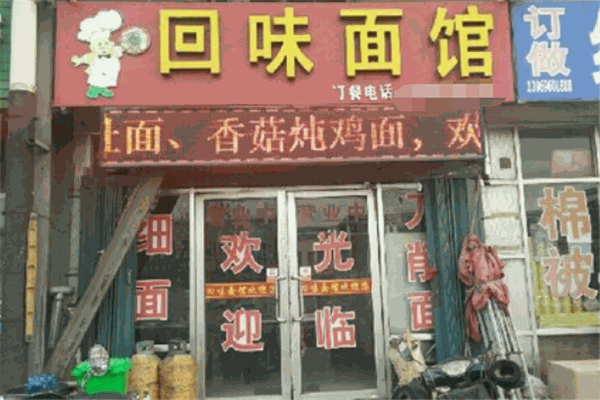 回味面馆加盟