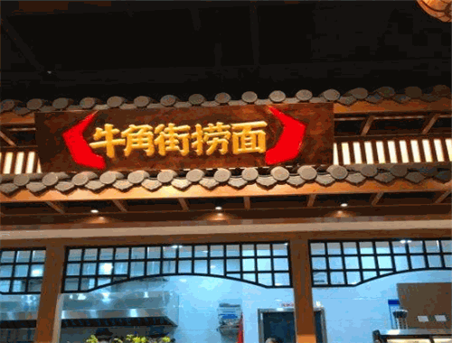 牛角街捞面加盟