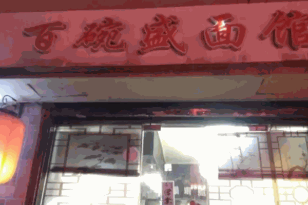 百碗盛面馆加盟