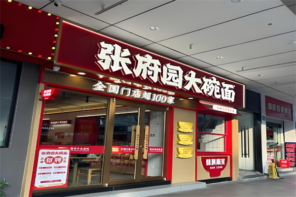 张府园面馆皮肚大碗面加盟