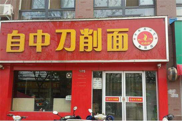 自中刀削面加盟