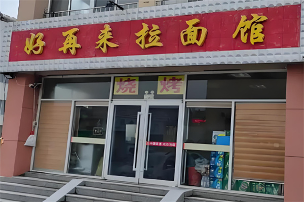 好再来拉面馆加盟