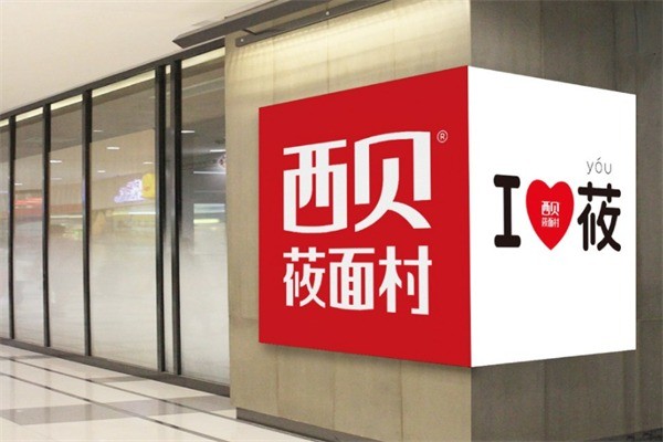 西贝莜面村馆加盟