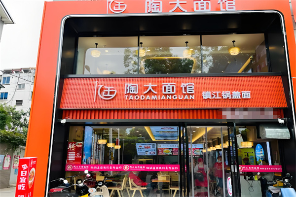 陶大镇江锅盖面加盟