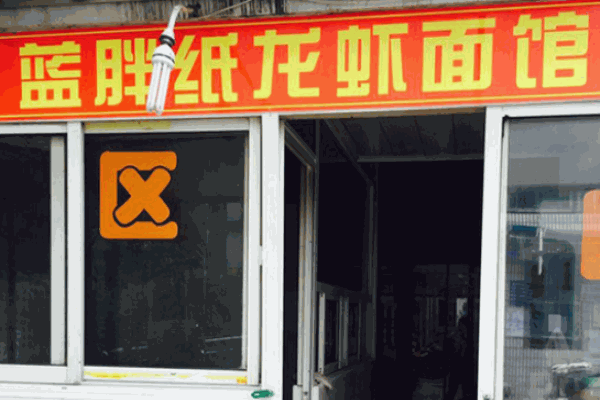 蓝胖纸龙虾面馆加盟