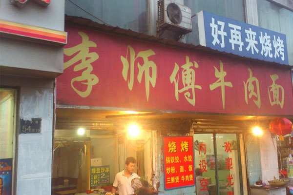 李师傅牛肉面加盟