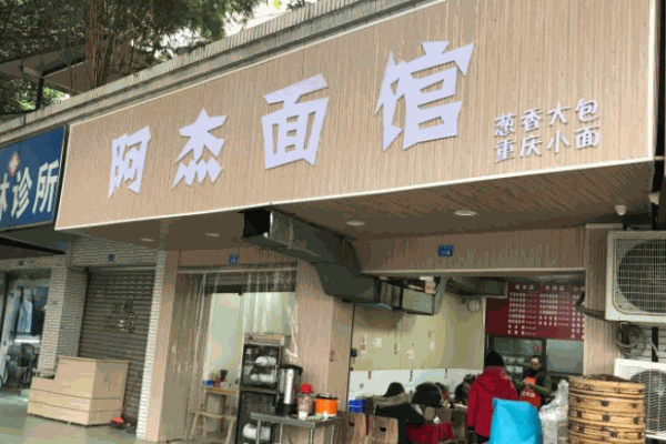 阿杰面馆加盟