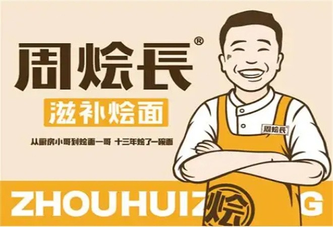 周烩长烩面加盟