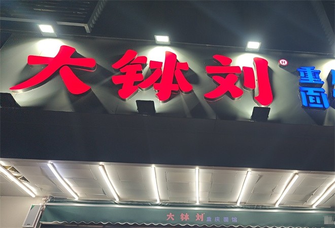 大钵刘重庆面馆加盟