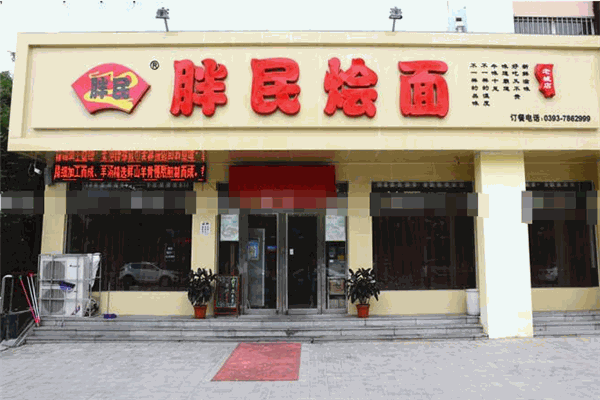 胖民烩面加盟
